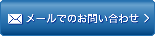 メールでのお問い合わせ